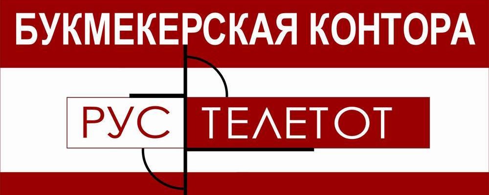 Рус тотал букмекерская контора рус тотал букмекерская контора